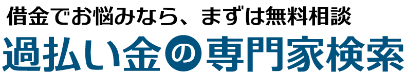 過払い金の専門家検索